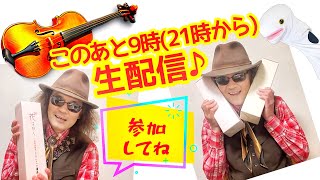 全盲のバイオリニスト穴澤雄介による気まぐれ自撮りライブ配信予告！　今日の私はヤバいかも？