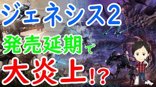 【ARK PS4版】ジェネシス2新情報まとめ！発売直前で大炎上？【ラジオ回】