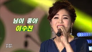 이수진 - 님이 좋아 (가요베스트 356회 #7)