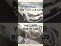 酒田市 中古車買取り vwポロ売却 状態良く高価買い取り shorts