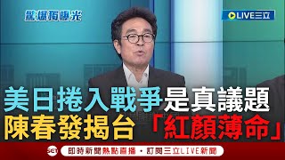 【一刀未剪】美日捲入戰爭這假議題對我來說是真議題! 陳春發揭台紅顏薄命 地理位置佳成美日中搶奪對象 中吵架沒輸過打架沒贏過 陳春發酸:胖的人打架不一定贏｜【焦點人物大現場】20240618｜三立新聞台