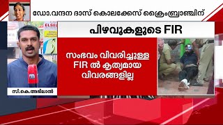 വന്ദന കൊലക്കേസ്‌; FIR-ലെ പിഴവുകൾ മുൻനിർത്തി കേസ് ക്രൈംബ്രാഞ്ചിന് കൈമാറി | Vandana Murder