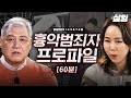 (60분) [#알쓸범잡2] 대한민국을 공포에 떨게 했던, 이름이 곧 사건인 흉악범죄자들🔍 몰입감과 불편함이 공존하는 알쓸범잡 다시보기(4) | #샾잉