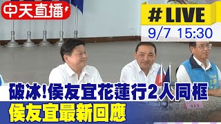 【中天直播 #LIVE】破冰!花蓮行訪徐榛蔚 同框傅崐萁 高喊黨提名支持人 侯友宜最新回應 20230907 @中天新聞CtiNews