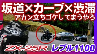 【恐怖】レブル1100DCTがエンスト立ちゴケする条件が揃ってしまった時、、、うしろを走っていたZX25Rはどうする？