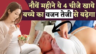 नौवें महीने ये 4 चीजे खाये बच्चे का वजन तेजी से बढ़ेगा - Baby Weight Tips in 9th Month pregnancy