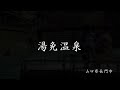 【一般社団法人 長門市観光コンベンション協会 湯免温泉】山口県長門市