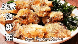 【純素鹽酥雞🔥無麩質】鮮嫩多汁 像到太超過啦 Vegan Popcorn Chicken ビーガン台湾ポップコーンチキン