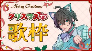 【歌枠】クリスマスソング・冬歌縛り【歌ってみた】