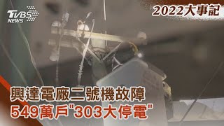 【2022大事記】興達電廠二號機故障 549萬戶「303大停電」｜TVBS新聞@TVBSNEWS02