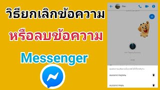 วิธีลบข้อความ หรือยกเลิกข้อความ Messenger