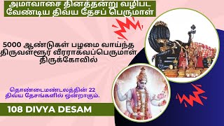 108 திவ்யா தேசம்|திருவள்ளூர் வீரராகவ பெருமாள் திருக்கோயில்|Tiruvallur Veeraraghava Perumal Temple