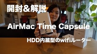 AirMac Time Capsule 3TB【開封・解説】【HDD内蔵】【wifiルーター】