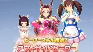 ウマ娘 プリティーダービー　リーグ オブ ヒーローズ(短距離)　アウトサイドヒーロー　silver◇◇◇