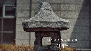 퉁소연주 - 이석표의 퉁소신아우 (퉁소:김충환) Tungso Sin au