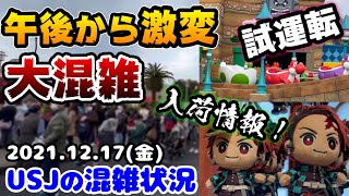 【USJ平日でも注意‼︎】午後から急に大混雑‼︎差が激しくて凄い‼︎アトラクションの待ち時間は⁉︎鬼滅の刃超久々の入荷グッズ♪2021年12月17日金曜日の混雑状況、ユニバーサルスタジオジャパンの様子