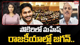 Analyst Purushotham Reddy Reveals Unique Insights on YS Jagan's Assembly Approach|EHA TV