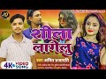 #video ! #शीला लागेलु /#Amit prajapati /#sila lagelu #new #video #livevideo