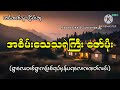 အစိမ်းသေသရဲကြီးဇော်မိုး myanmar horror ghost