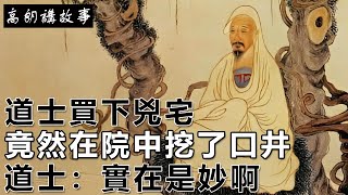 民間故事：道士買下兇宅，竟然在院中挖了口井，道士：實在是妙啊｜高朗講故事