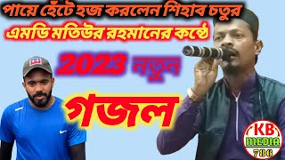 মিনাখা কুসংরা থেকে এমডি মতিউর রহমান গজল MD motiur Rahman gojol