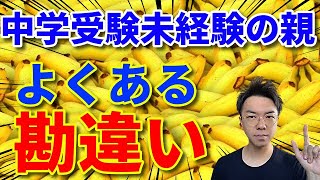 【注意】中学受験をした事がない親の勘違い【４選】