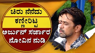 ಚಿರು ನೆನೆದು ಕಣ್ಣೀರಿಟ್ಟ ಅರ್ಜುನ್ ಸರ್ಜಾರ ನೋವಿನ ನುಡಿ |Heart Melting Letter of Family To Chiru Sarja