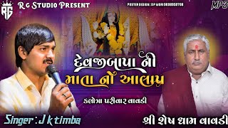 દેવજીબાપા ની માતા નો આલાપ.....શ્રી શેષ ધામ વાવડી Singer : J k timba @JKTimbaofficial#jktimba