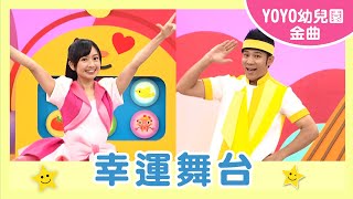 【幸運舞台】｜塏地安幼兒園｜卡通明星  YOYOMAN｜2024.10.15