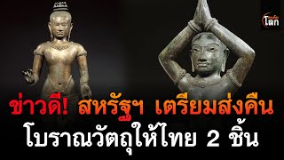 ข่าวดี! พิพิธภัณฑ์ศิลปะ MET ในสหรัฐฯ เตรียมส่งคืนโบราณวัตถุให้ไทย 2 ชิ้น | คนค้นโลก