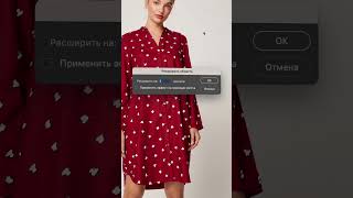 Исправление платья в Photoshop с помощью магии