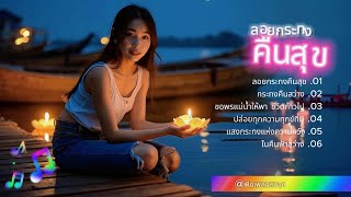 รวมเพลงลอยกระทง【By ฟังเพลงสบาย】| EP036 #ฟังเพลงสบาย #ฟังเพลง