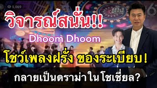 วิจารณ์สนั่น! โชว์เพลงฝรั่ง DHOOM ของระเบียบวาทะศิลป์ ชาวเน็ตจวกยับ!! สงสารนักร้องเลย ต้องแก้ด่วน!