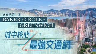 【Finance730專訊】【BAKER CIRCLE‧GREENWICH】旗艦級必嘉坊項目 罕有市區核心新盤 3站優勢+星級校網