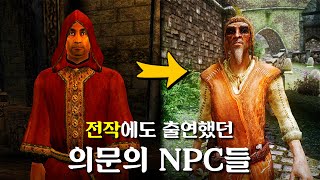 스카이림의 전작에서도 출연했었던 NPC들은 누구일까?