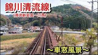 【街道膝栗毛】西日本散歩　〜番外編〜　　秘境駅・清流新岩国駅〜川西駅までの車窓からの風景動画。　箸休め的にお楽しみ下さいましぃ〜。