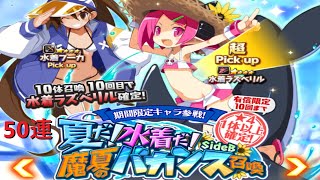 ディスガイアRPG 水着ラズベリルを狙って、夏だ！水着だ！魔夏のバカンス召喚を50連しました。