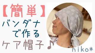 【簡単】100均　手ぬぐい一枚で作る　ケア帽子　　　#how to make towel hat #タオル帽子作り方