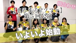 第５回公演　顔合わせの様子をチラ見せ👀　2023年11月22日〜26日　下北沢シアター711にて上演します。