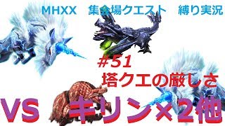 【MHXX/NS】ゲーム下手達が集会場縛りプレイ【Part.51】VSキリン×2他