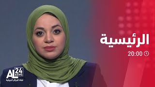 النشرة الرئيسية 20:00 | 16.02.2023