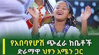 የአበባየሆሽ ጭፈራ ከቤቶች ድራማዋ ህፃን አሜን ጋር | Ethiopia