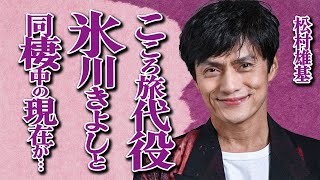 松村雄基さんが火野正平さんの「こころ旅」代役に抜擢！「想いを繋いで走ります」熱烈な想いにファン涙…「恋子の毎日」でも有名な大物俳優が氷川きよしさんとの交際を続けて同棲中の真相に驚きを隠せない…