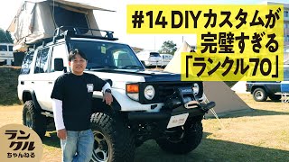 【DIYフルカスタム】整備士だからできる世界に1台しかないランクル70【We are ランクルズ！#14】