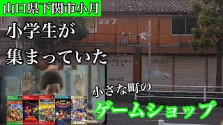 【下関市小月】子供が大勢集まっていた30年前の潰れたゲームショップを後世に動画として残す。