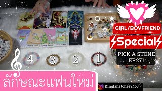 EP.271💘ลักษณะแฟนใหม่ (เมื่อไหร่เจอกัน?)💘 PICK A CARD/STONE | ดูดวง อ.กิ่งฟ้า | Timeless \u0026 Charms