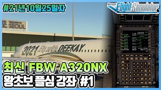 [최신업데이트] 플라이트 시뮬레이터 2020│플심 왕초보용 강좌 #1 FBW A320NX 항로입력 및 기본 설명│Microsoft Flight Simulator 2020