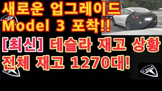 Tesla 새로운 업그레이드 Model 3 포착!! / [최신] 테슬라 재고 상황! 현기준 전체 재고 1,270대!! 모델Y 재고 , 모델3 재고 / 테슬라 투자