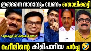 ഇങ്ങനെ നാറാനും വേണം തൊലിക്കട്ടി 🤣 AA rahim | AA Rahim troll malayalam | Malayalam trolls