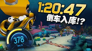 [台服] S2 深海 龐克章魚 1:20.47 遊俠 X 無改 無飛寵│跑跑卡丁車【爆哥Neal】